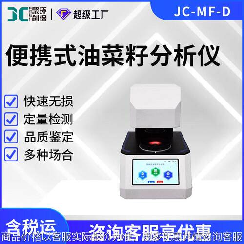 便携式油菜籽分析仪JC-MF-D 油菜籽品质快速检测仪