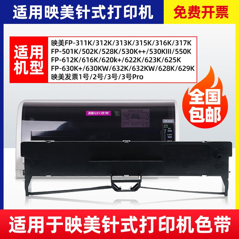 jolimark映美针式打印机色带架适用FP630K+ 312K 620K+ 538K 色带