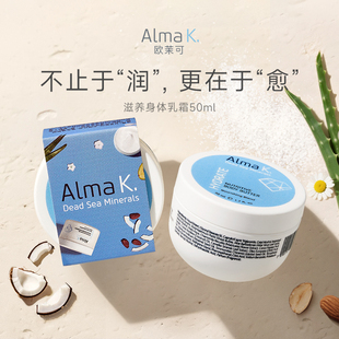 【新年礼物】ALMAK欧茉可滋养身体乳霜温和改善肌肤粗糙50ml