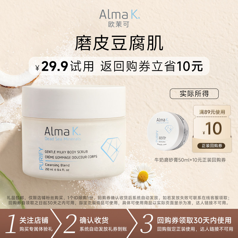 【天猫U先】ALMAK欧茉可牛奶身体磨砂膏50ml+10元回购券