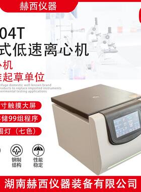 ：7104T台式低速离心机|大专院校实验室台式低速离心机