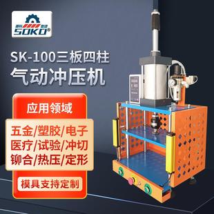 东莞厂家光栅护栏保护100T三板四柱气动冲床小型气动冲压机
