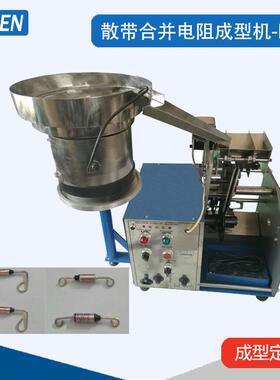 散装电阻成型机二极管成型打K机4007二极管成型机电阻成型机