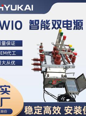 ZW10-12FG/630A双电源互投智能真空断路器10KV柱上真空断路器开关