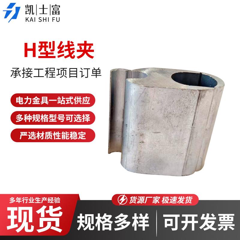 厂家供应H型线夹电缆线夹连接器可配绝缘罩电力金具线缆配件现货