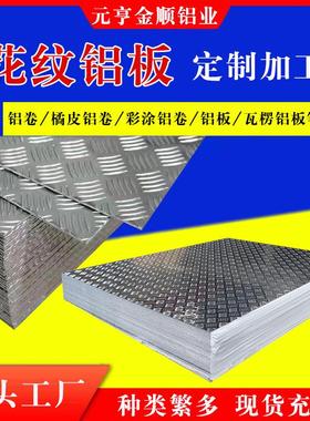厂家3003花纹铝板工业用1060花纹五条筋防滑踏步板可切割
