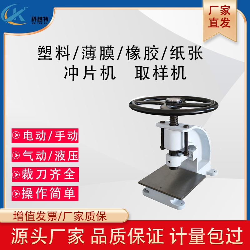 手动电动液压橡胶塑料薄膜冲片机防水卷材取样机哑铃冲片试验取样