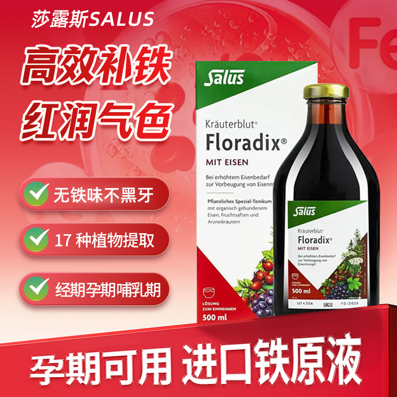 Salus莎露斯德国铁元红铁口服液孕妇补铁铁剂补血贫血女性500ml