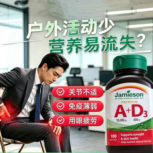 Jamieson健美生进口维生素ad