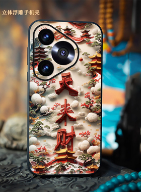 立体浮雕天来财适用华为pura80pro手机壳pura70ultra新款P60高级皮纹P50荣耀magic70中国风nova14全包防摔