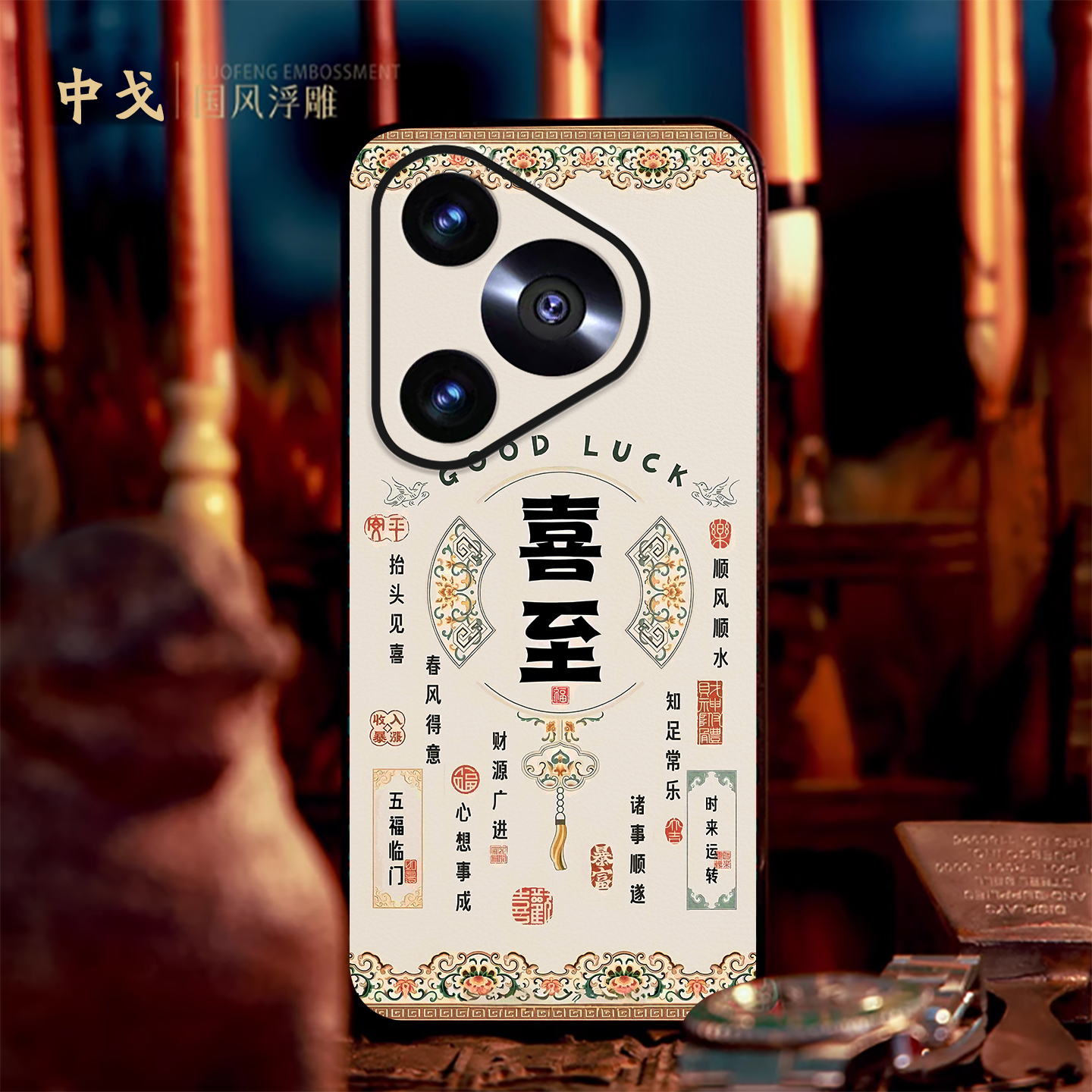 适用华为手机壳立体浮雕喜至