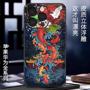 苹果16promax国风iPhone15苹果14pro手机壳13轻奢皮纹12华为P80华为系列防摔 中国风浮雕鲤鱼跃龙门适用新款