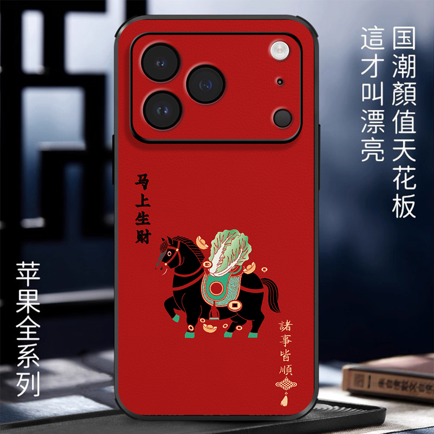 适用苹果手机壳新年浮雕马上生财