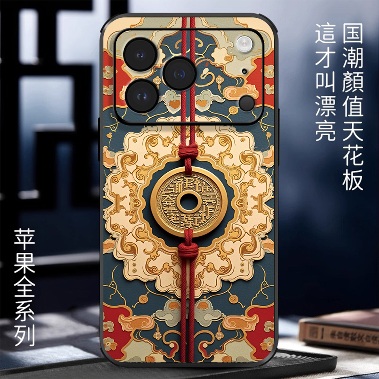 适用苹果手机壳立体浮雕铜钱图腾