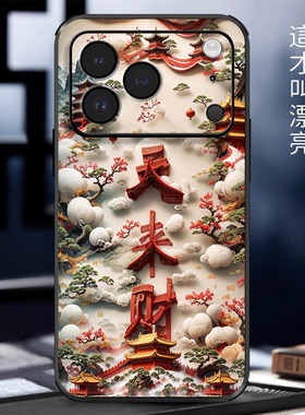 立体浮雕天来财适用苹果17promax手机壳iPhone16pro新款15高级皮纹14promax中国风13全包12promax防摔保护套