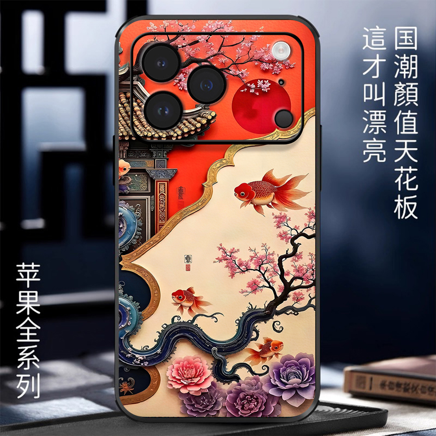 适用苹果手机壳立体浮雕樱花金鱼