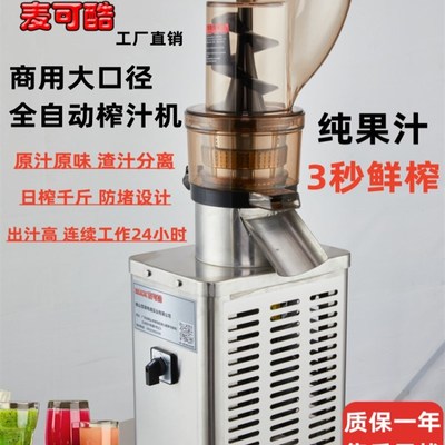 麦可酷榨汁机全自动果蔬汁渣分离机防堵商用工业级大功率原汁机