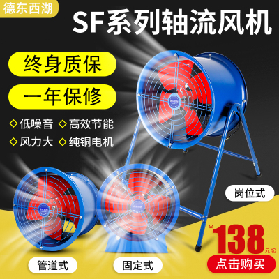 德东SF轴流风机220V排风机工业通风机岗位管道强力排风扇380V