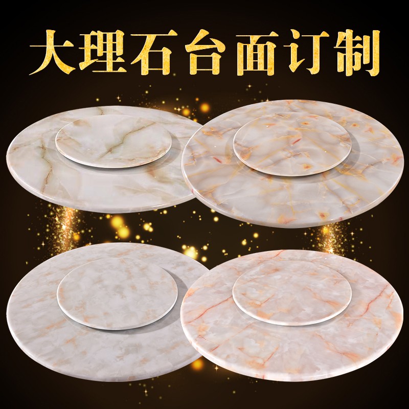 大理石台面定制电视柜茶几面板方圆形酒店家用餐桌转盘火锅桌面做