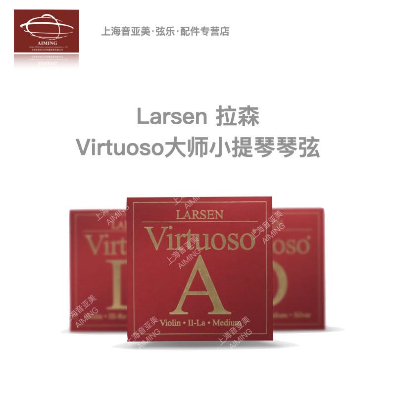 丹麦 Larsen Virtuoso 拉森专业级小提琴琴弦 大师级独奏套弦