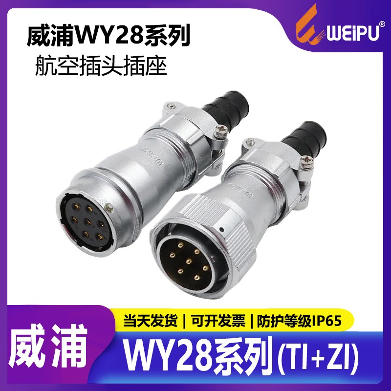 威浦 航空插头连接器 WY28-2-3-4-7-12-16-17-20-24-26芯 TI+ZI