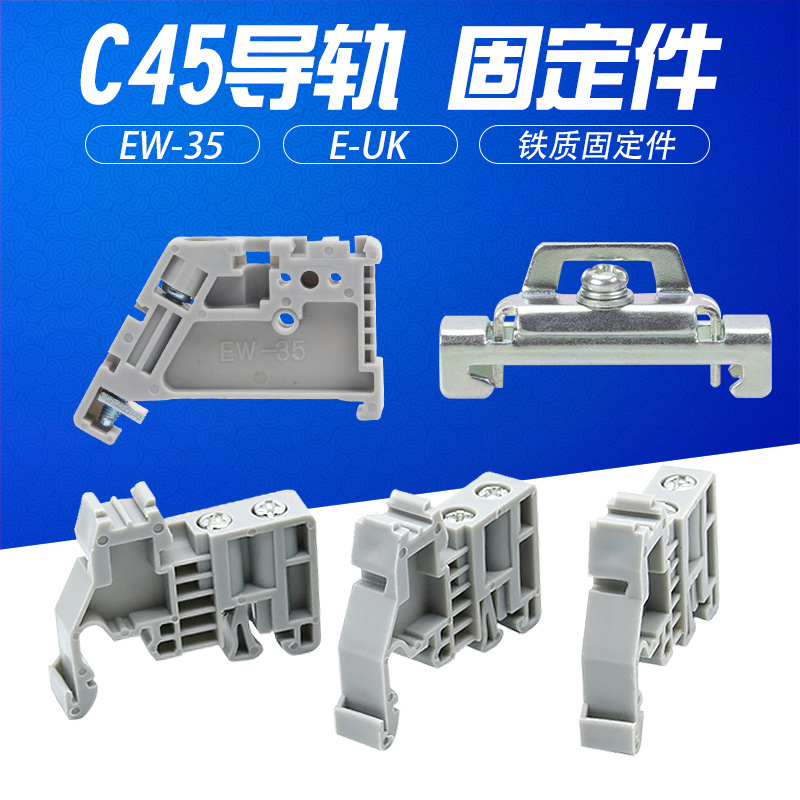 C45导轨 塑料固定件 EW-35 E/UK 导轨DZ47 端子 铁固定件 终端 阻