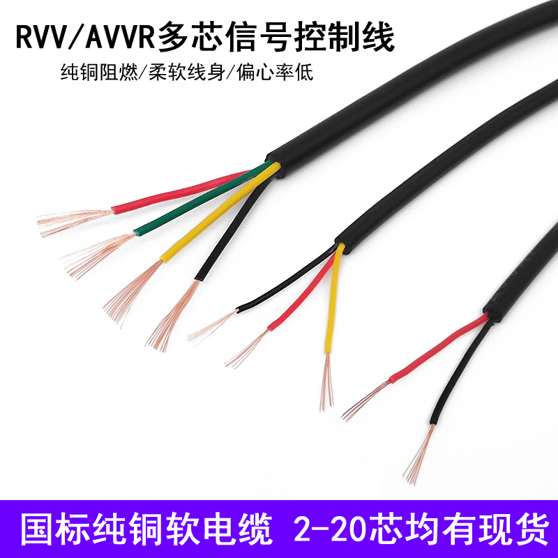 AVVR RVV控制信号线多芯挤压护套彩色2 3 4 5 6 7 8 10*0.2 0.3平