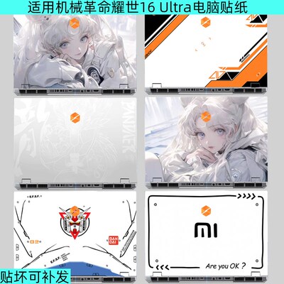 适用机械革命苍龙 耀世16 Ultra电脑贴纸旷世 极光X Pro2025外壳