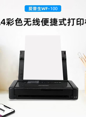 爱普生WF100无线移动便携喷墨打印机充电A4车载办公wifi手机WF110
