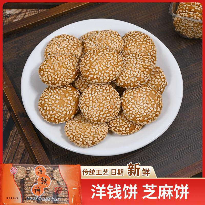 正宗荣昌记洋钱饼老宁波特产金钱饼休闲零食白芝麻酥饼干手工小吃