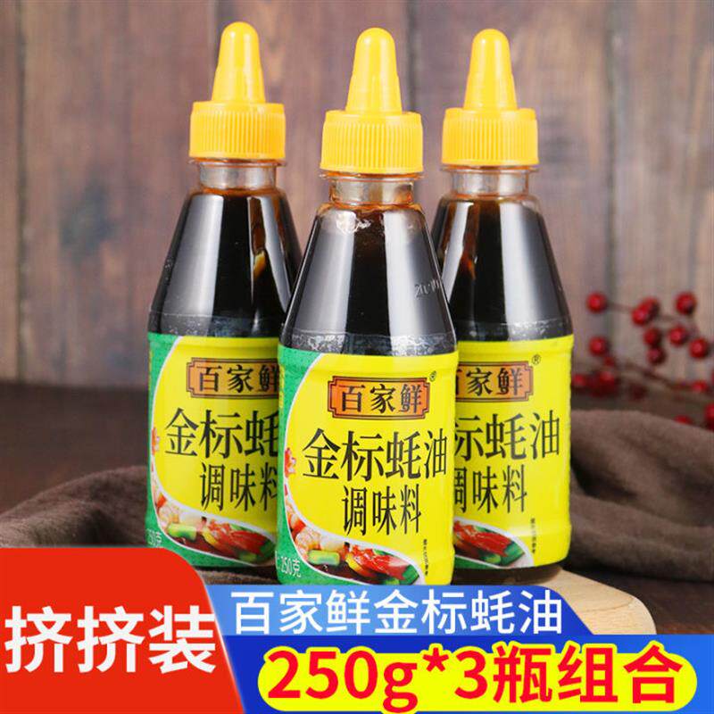 正宗百家鲜金标蚝油250g*3小瓶装挤压瓶炒菜提鲜耗油挤挤装火锅蘸
