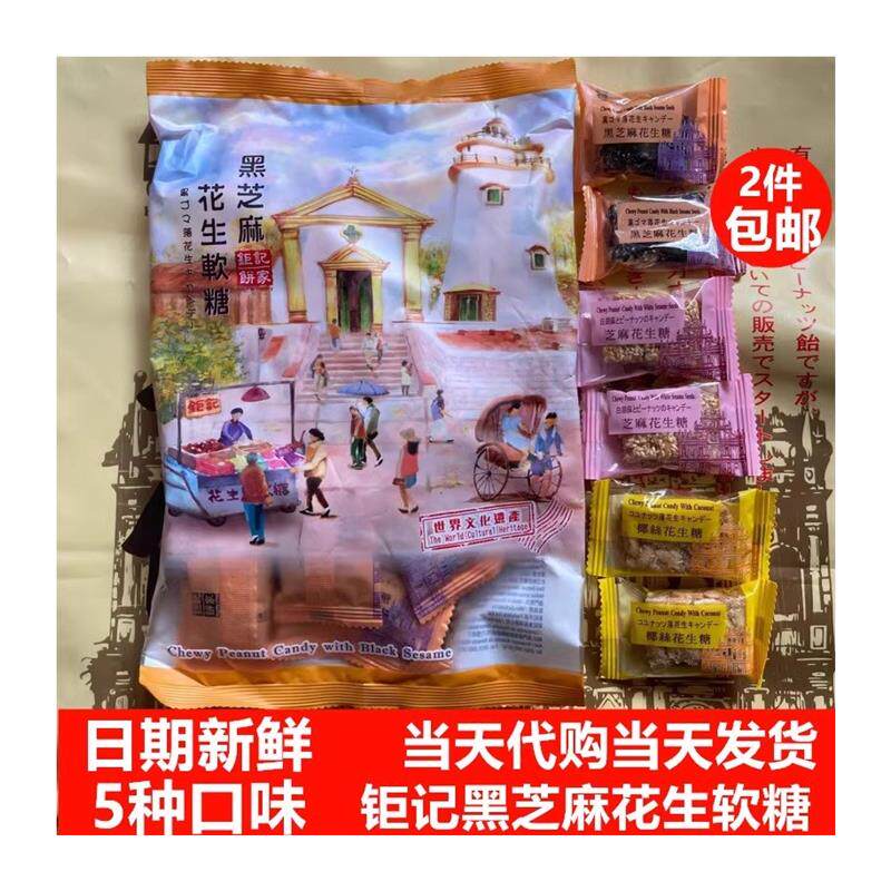 正宗钜记花生糖 澳门特产 手信 钜记黑芝麻花生软糖400克