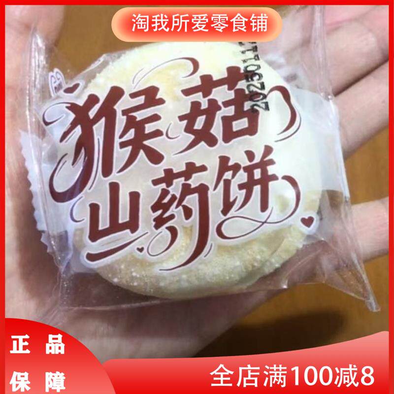 新日期猴菇软糯酥香山药味