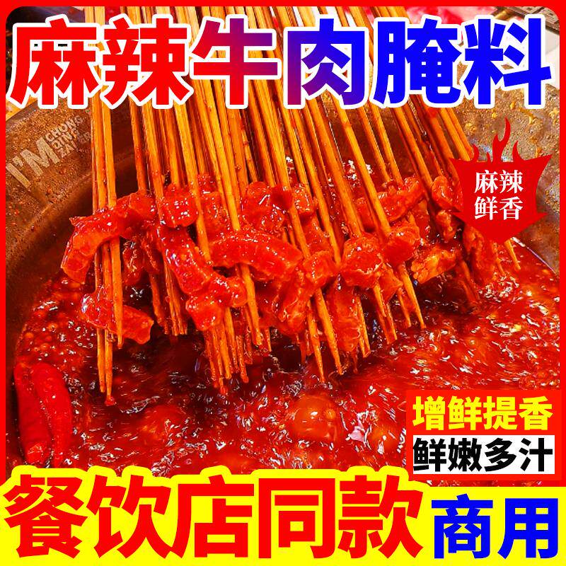 新日期麻辣牛肉腌料火锅串