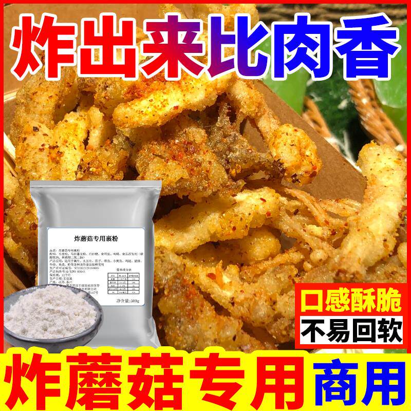 新日期炸蘑菇专用粉技术配方脆炸粉白玉菇金针菇杏鲍菇平菇天妇罗