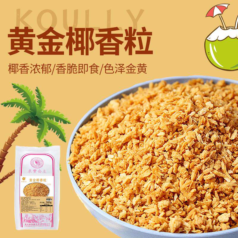 正宗香烤黄金椰粒椰子脆片椰子碎粒椰肉椰蓉甜品烘焙蛋糕装饰商用