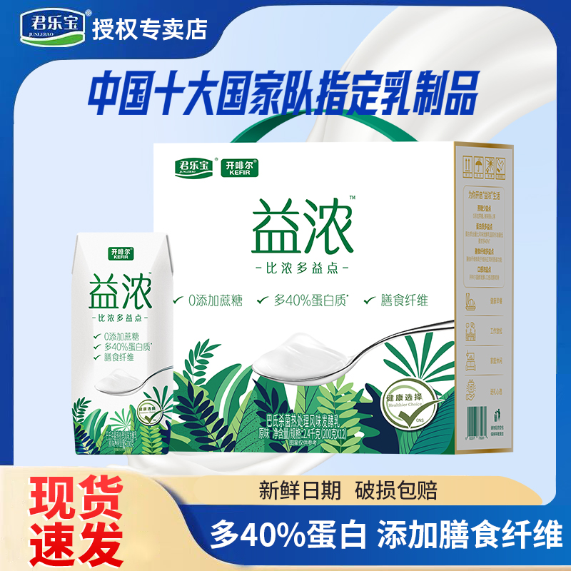速发君乐宝开啡尔益浓酸奶蔗糖酸奶整箱24盒多40%蛋白质礼盒装