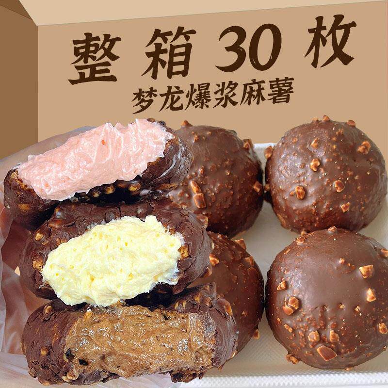 新日期坚果梦龙爆浆麻薯整箱30枚脆皮巧克力味面包独立包装
