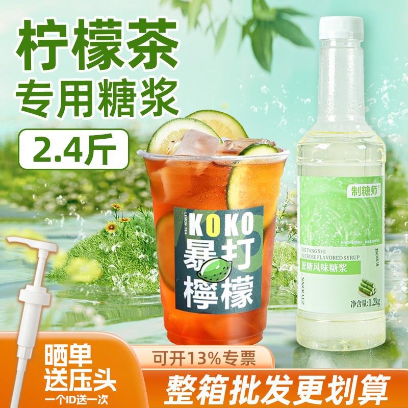 正宗蔗糖糖浆手打柠檬茶水