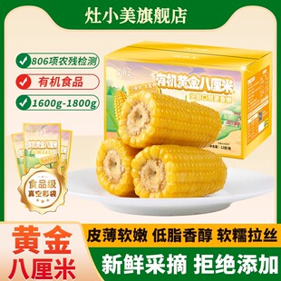 速发灶小美2024新玉米有机糯玉米段真空装非即食礼盒装粘糯鲜苞谷