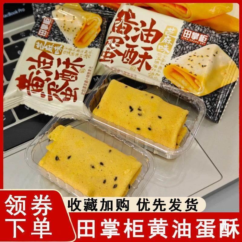 新日期田掌柜黄油蛋酥非油