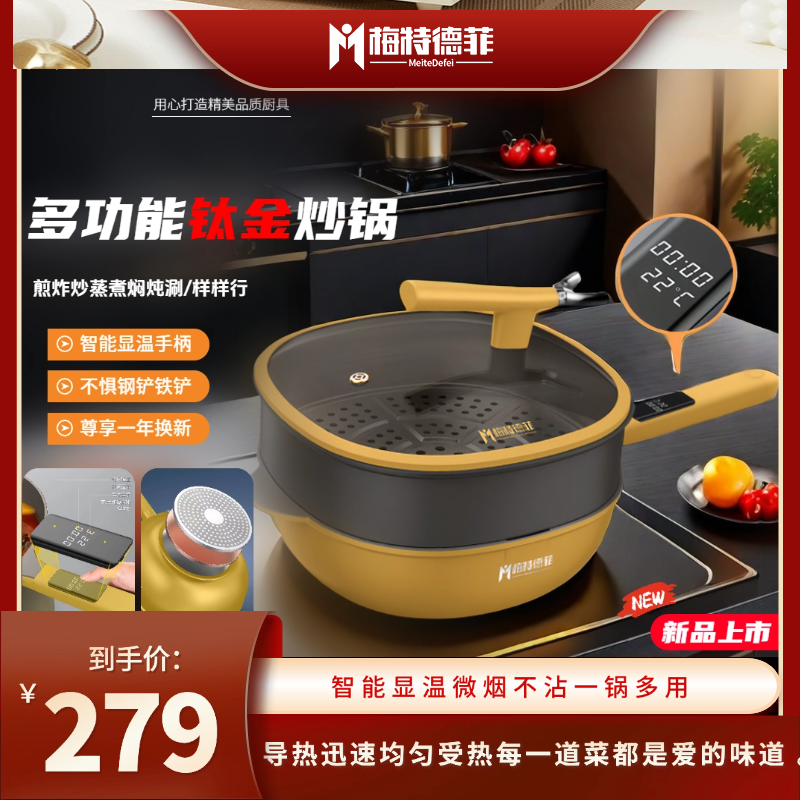 梅特德菲钛极岩铸智能炒锅多功能不粘锅无油烟家用炒菜锅燃气通用