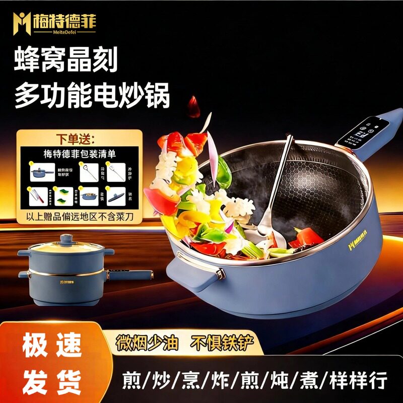 梅特德菲多功能电炒锅电火锅蒸煮电锅家用蜂窝不沾锅万能锅炒菜锅