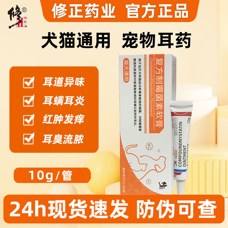 修正药业猫狗耳炎耳螨霉菌素软膏