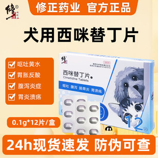 修正药业西咪替丁片宠物狗消炎药呕吐腹泻慢性胃炎胃溃疡官方正品