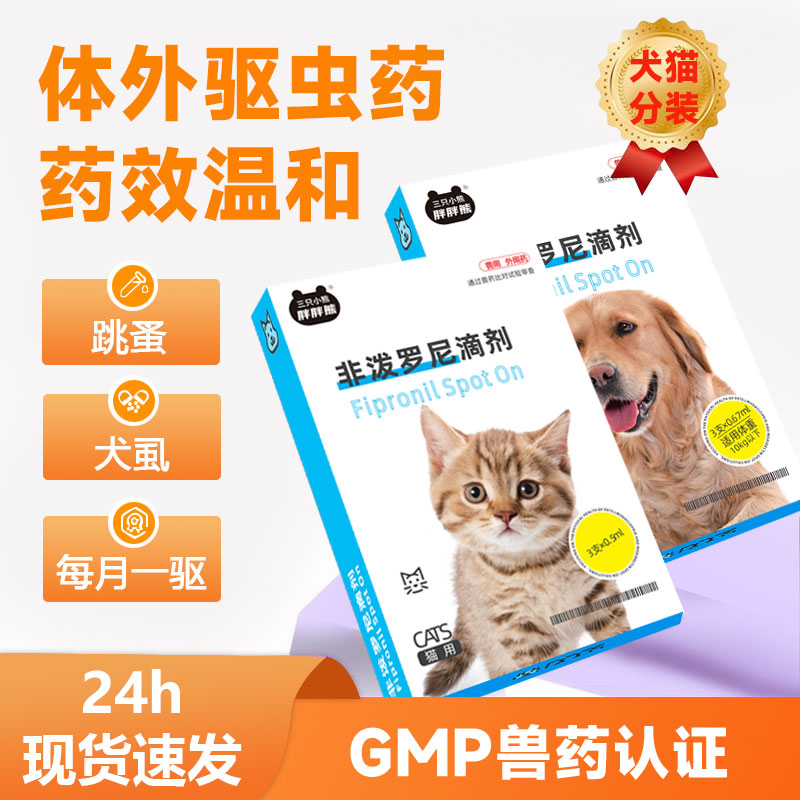 大小猫咪通用体外驱虫药非泼罗尼