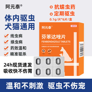 阿元 泰宠物猫狗驱虫药芬苯达唑片内外驱跳蚤耳螨蛔虫虱子非泼罗尼