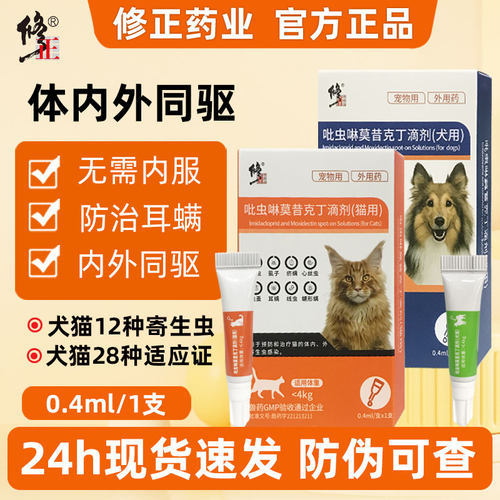 修正药业猫咪狗狗内外驱虫治耳螨