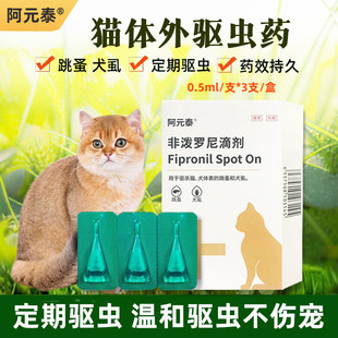 阿元 泰猫体外非泼罗尼驱虫滴剂跳蚤耳螨芬苯达唑片体内一体驱虫药