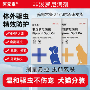 阿元 泰宠物猫狗非泼罗尼驱虫药跳蚤蜱虫虱子小猫小狗体外驱虫滴剂